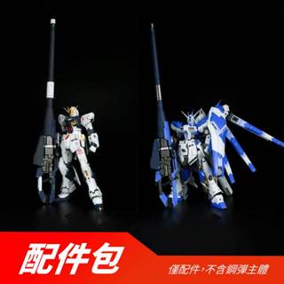 【翻滾熊】現貨 EW RG 牛 海牛 福岡牛 HI-NU NU 鋼彈 RX-93 專用 超級米加粒子炮 武器配件包 改件