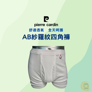 免運現貨秒出 皮爾卡登男內褲 AB紗羅紋四角褲 衛生褲 Pierre Cardin 皮爾卡登 AB紗羅紋四角褲