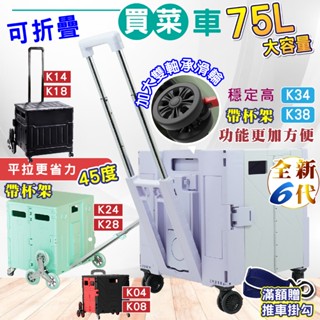 【SL】🔥隔日🔥超商 超大75L 摺疊買菜車 購物車 小拉車 收納車 折疊車 折疊推車 大容量 購物籃 爬梯輪