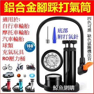 高雄現貨🛑附發票 鋁合金腳踩打氣筒 單管打氣筒 自行車 機車 汽車 RO桶 打氣機 游泳圈 橡皮艇充氣玩具跳跳馬籃球足球