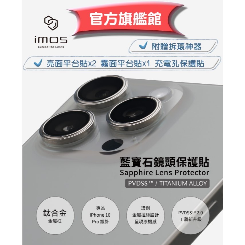 imos【官方旗艦館】 iPhone 16 Pro 16 Pro Max 鈦合金鏡頭貼 藍寶石鏡頭保護貼 贈4樣小工具