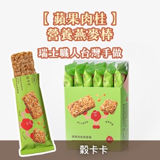 【穀卡卡】燕麥棒 盒裝 蘋果肉桂（6支/盒） 穀物 麥片 脆片 燕麥 穀片 減糖 低卡 營養棒