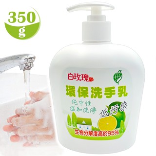 【清潔So Easy】臺灣製 白玫瑰®環保洗手乳350g 清潔手部洗手液.純中性溫和低汙染清潔劑.醫院政府機關皆使用