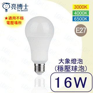 取代螺旋28W&34W💡亮博士 LED 16W球泡燈 E27 A70 大象燈泡 穩壓球泡 居家燈泡 黃光 白光 自然光