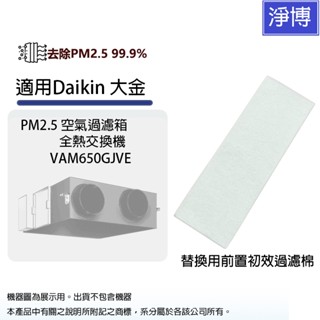 適用Daikin大金PM2.5空氣過濾箱/全熱交換機VAM650GJVE VAM650HVLT前置濾棉/初效濾網
