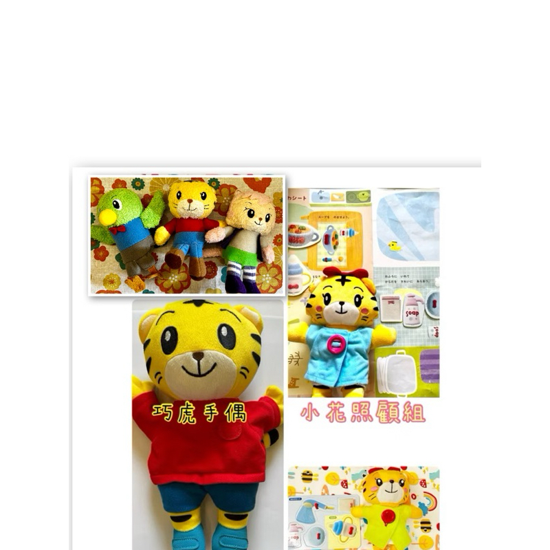 二手 巧虎手偶 小花照顧組 手指娃娃 巧連智 小花娃娃 巧虎娃娃 家家酒玩具 しまじろう　はなちゃん