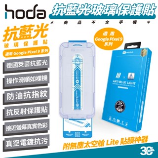 HODA 德國萊因 抗藍光 9H 保護貼 玻璃貼 太空艙 適 Google Pixel 9 Pro XL