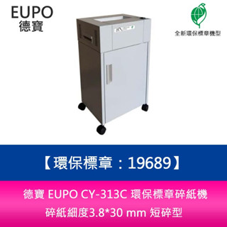 德寶 EUPO CY-313C 環保標章碎紙機 碎紙細度3.8*30 mm 短碎型