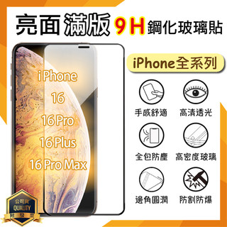 Apple蘋果 滿版玻璃貼 9H 保護貼 iPhone 16 Plus Pro Max / 16e 螢幕貼