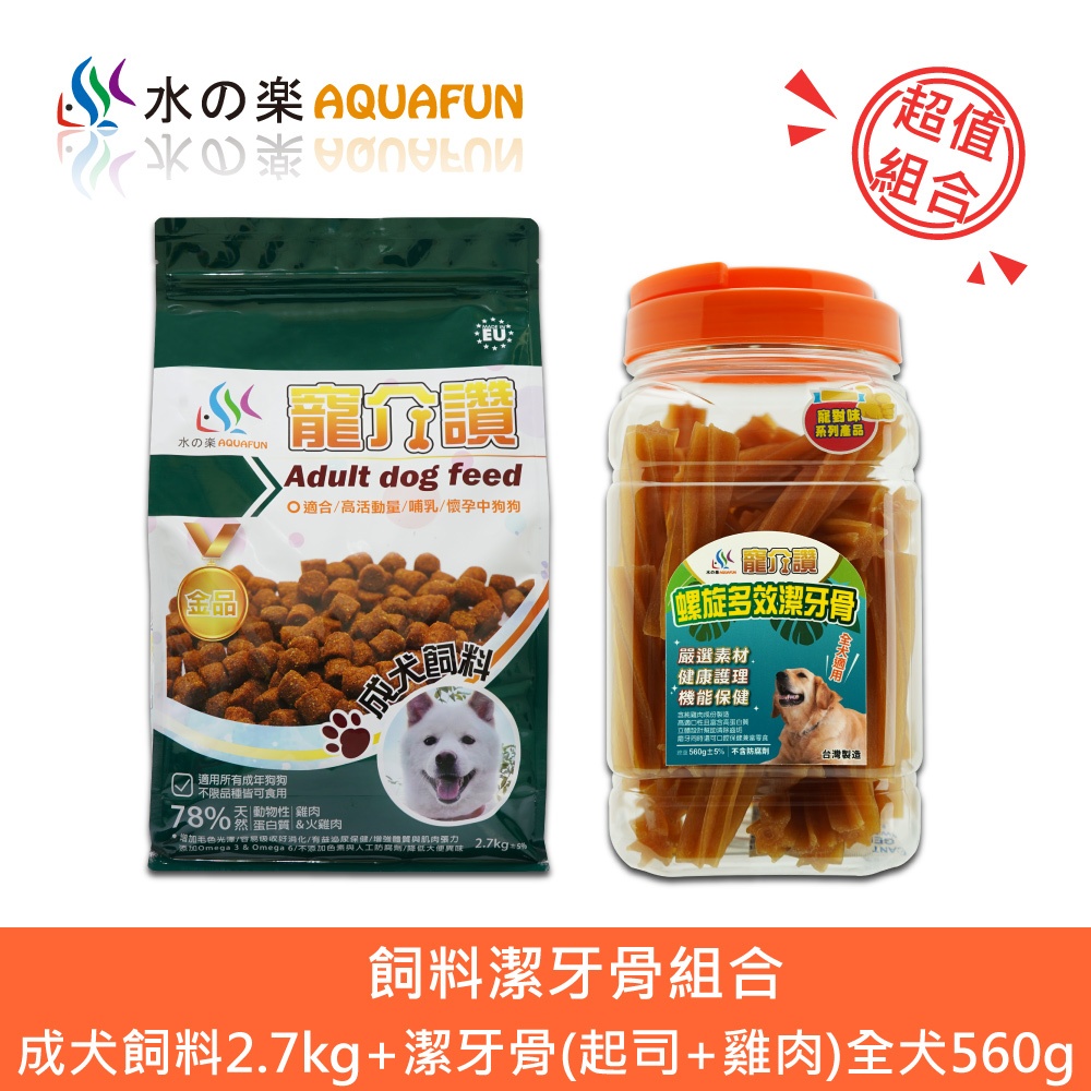 【水之樂】飼料潔牙骨組合-成犬飼料2.7kg+潔牙骨 全犬 560g(起司+雞肉)