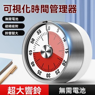 臺灣出貨 視覺化計時器 機械定時器 無需電池 吸冰箱上 物理計時器 磁吸計時器 倒計時 提醒器 廚房計時器 大音量