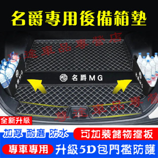 名爵後備箱墊 適用 MG HS ZS MG4 EV立體防水耐磨墊 行李箱墊 尾箱墊 汽車後備箱墊 汽車尾箱墊