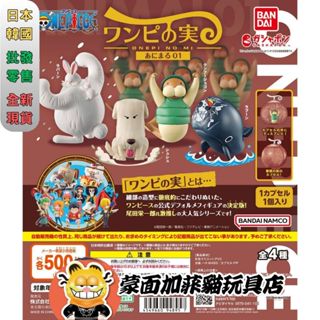 正版 海賊王 航海王 轉蛋 扭蛋 果實動物P2 功夫海牛 拉布 拉邦 咻咻 萬代 BANDAI