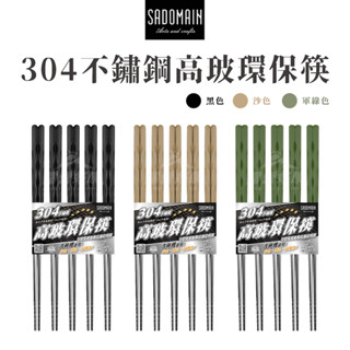 SADOMAIN仙德曼 304不鏽鋼高玻環保筷 (5雙)【露營好康】 筷子 環保筷 環保餐具 露營 餐具 PC014