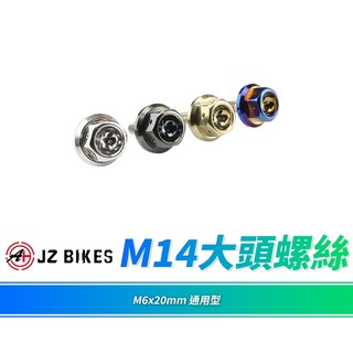 JZ 傑能 牌照螺絲 大牌螺絲 螺絲 大頭螺絲 車牌螺絲 機車螺絲 M14 墊片螺絲 鍍鈦螺絲 造型螺絲 白鐵螺絲