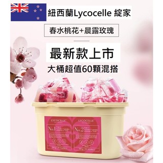 綻家洗衣凝珠 香氛豆 洗衣球 洗衣液 紐西蘭 lycocelle大桶裝 高階精油 濃縮洗衣精 洗衣膠囊 留香珠 香氛