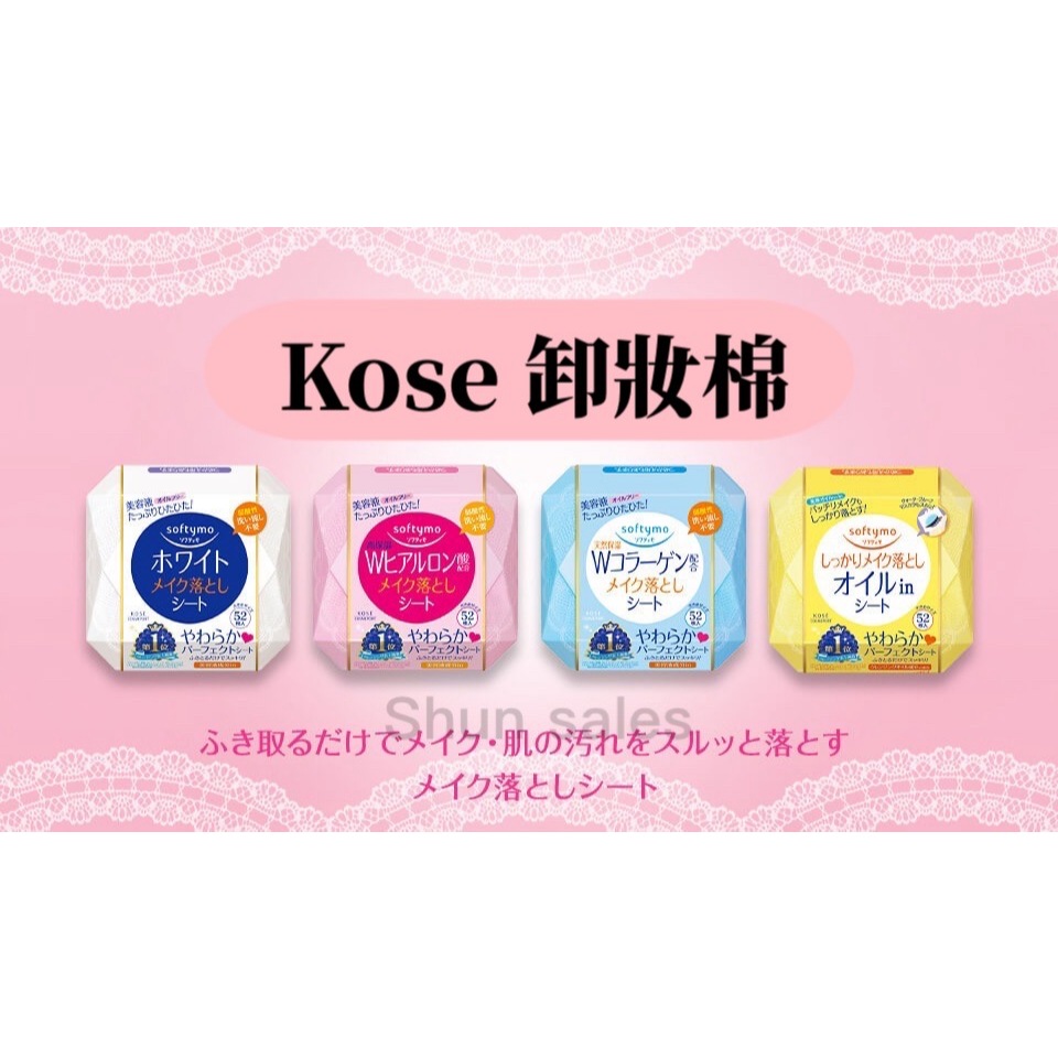 ♛開立發票 日本 KOSE 高絲 Softymo 卸妝棉😍卸妝濕巾 盒裝 保濕 精油 玻尿酸 濕巾 卸妝