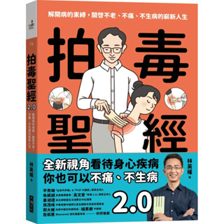 拍毒聖經2.0：解開病的束縛，開啟不老、不痛、不生病的嶄新人生／林英權 『魔法書店』