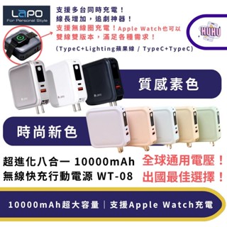 【LaPO】隔日到貨 原廠授權 三代10000mAh無線快充行動電源WT-08全方位超進化Apple Watch無線充電