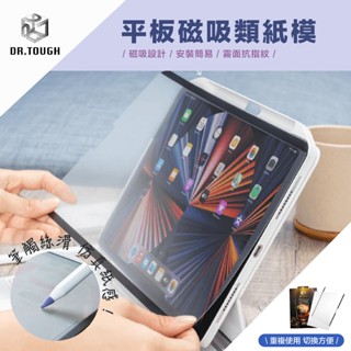 《臺灣當日出貨》硬博士｜可拆式 平板磁吸類紙膜 類紙膜 書寫紙 iPad mini Air5 6 7 Pro 11 13