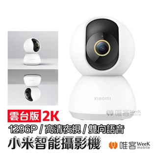 💢隔日到貨💢 小米智慧攝影機 雲臺版 2K 小米攝影機 小米監視器 監控 攝影機 小米攝像機 小米智慧攝影機