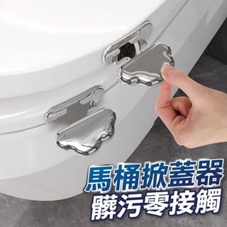 【U-mop】馬桶掀蓋器 電鍍馬桶掀蓋器 雲朵提蓋器 家用手提馬桶翻蓋器 馬桶揭蓋器 衛生 馬桶提蓋把手 防髒手馬桶貼