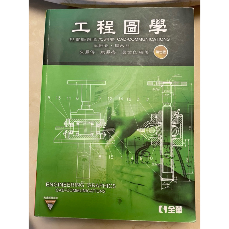 工程圖學(第七版) 全華的價格推薦 - 2025年5月 | 比價比個夠BigGo