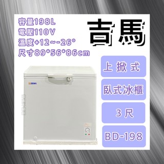 【瑋瀚不鏽鋼】全新GEMA吉馬 BD-198 3尺上掀式凍藏兩用櫃/198L/臥式冰櫃/冷凍櫃／冷藏櫃