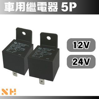 5P車用繼電器 12VDC 24VDC LD-12P LD-24P