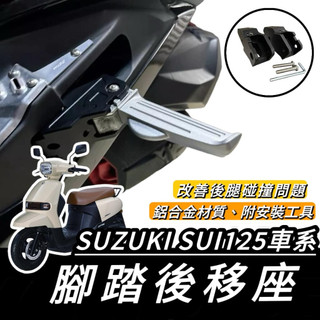 現貨🔥直上 SUI125 鋁合金 踏板後移 SUZUKI 腳踏後移 SUI 腳踏板 後座 改裝 腳踏外移 飛旋踏板 改裝