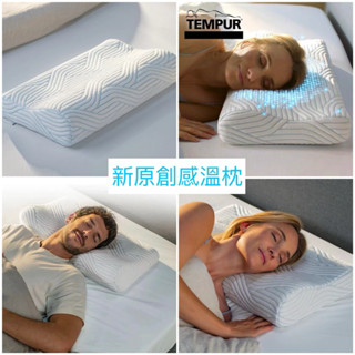🇩🇰丹麥 TEMPUR 丹普 涼感枕 記憶枕 太空記憶棉枕頭 睡眠枕 好睡 好眠 涼感枕頭 枕頭 熱銷