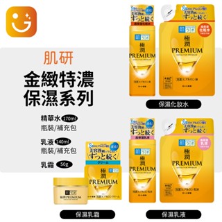 【樂選購物】肌研 ROHTO 金緻特濃保濕系列 精華水 化妝水 乳液 乳霜 本體/補充包