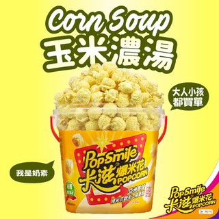 【卡滋爆米花】玉米濃湯-蘑菇形爆米花150g桶裝-奶素 *超過8桶 請選(店到家宅配)