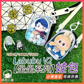 臺灣現貨🔥Labubu V2 坐坐系列 遛娃包14cm 高加厚娃包 曬娃包 指娃包 娃娃痛包 娃娃外出包 娃娃收納 痛包