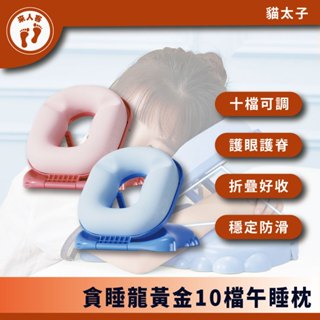 『來人客』 貓太子 黃金10檔午睡枕 冰絲摺疊午睡枕 趴睡枕頭 午睡枕 枕頭 趴睡 記憶枕 午休枕 頭枕 摺疊枕