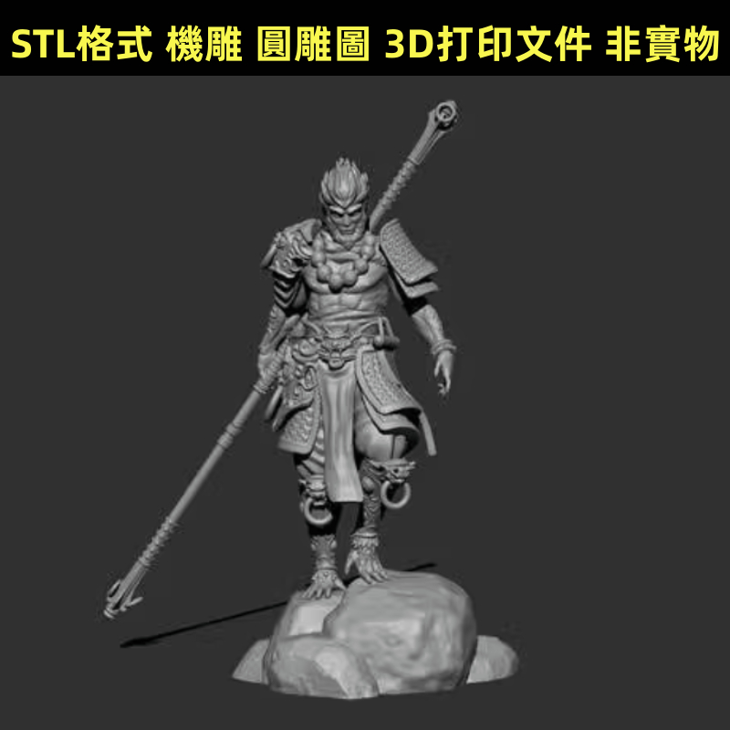 【3D列印】孫悟空站姿 wukong 西遊記 黑神話大聖3d打印模型stl圖紙文件素材