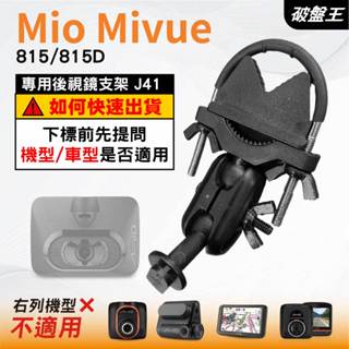 Mio MiVue｜815 815D N683 系列專用｜臺南現貨｜行車記錄器專用｜窄版後視鏡支撐架｜J41｜破盤王