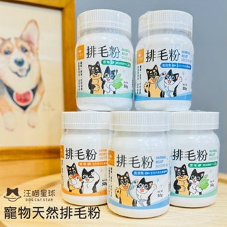 【汪喵星球】寵物排毛粉 天然排毛粉 犬貓保健 貓咪排毛粉 取代化毛膏 消化酵素 魚油 幫助腸胃蠕動 貓狗適用 福媽寵物