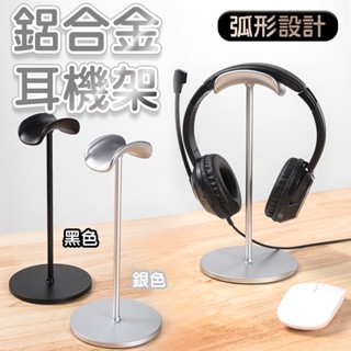 鋁合金耳機掛架 【臺灣現貨】 耳機掛架 耳機架 掛架 頭戴式耳機架 耳機展示架 耳機支架 電競耳機架 耳罩式耳機架