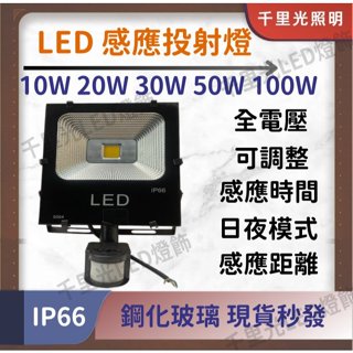 【感應LED投射燈】10W 20W 30W 50W 100W 人體紅外線感應 全電壓 防水防塵 IP66 快速出貨
