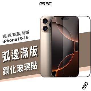 滿版 9H玻璃保護貼 iPhone 16/16e/15/14 Pro Max/Plus 抗藍光 防偷窺 防指紋 玻璃貼