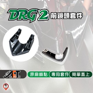 附束帶 「DRG二代 / DRGBT II / DRG 2 / DRG2」行車紀錄器 隱藏式 鏡頭 安裝套件