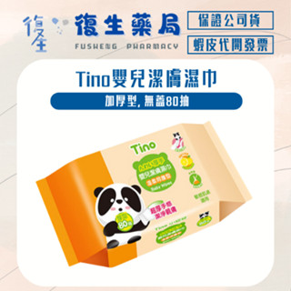 ❰復生藥局❱🌟Tino小安安 嬰兒潔膚濕巾 加厚型80抽 溫柔呵護型 超厚手感 潔淨親膚 敏感肌適用 無酒精無香精