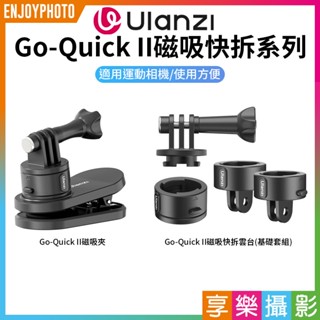 享樂攝影【ulanzi Go-Quick II 運動相機快拆系統】磁吸快拆雲臺/磁吸夾 適用:Gopro.大疆