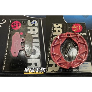 舊勁戰/一代勁戰/勁戰1代 SAVIOR救世軍 複合競技 碟煞 鼓煞 煞車皮 碟剎 鼓剎 剎車皮 來令