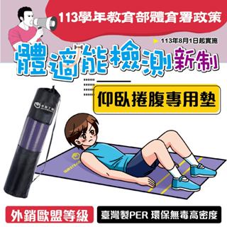 臺灣製 113學年 體適能檢測 新制 奧斯丁仰臥捲腹專用墊 檢測墊 瑜珈墊 體適能墊 外銷歐盟等級 PER環保無毒高密度