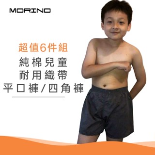 【MORINO】純棉兒童耐用織帶平口褲/四角褲/家居褲(超值6件組)MO1101