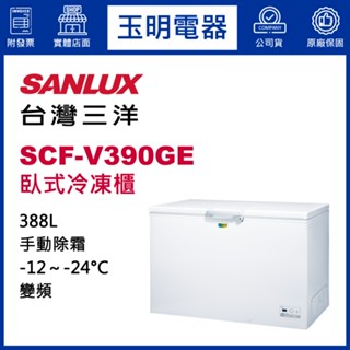 臺灣三洋臥式冷凍櫃388公升、變頻上掀式冷凍櫃 SCF-V390GE