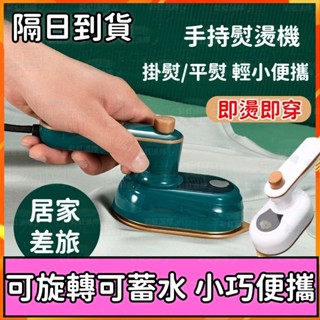 免運出貨💥迷你掛燙機 電熨斗 手持掛燙機 熨斗 電熨斗 可旋轉可加水 手持蒸氣掛燙機 燙衣服 熨燙 幹濕兩用 蒸氣掛燙機