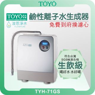 TOYO 東洋歐帝克 TYH-71GS 鹼性離子水生成器 淨水器 濾水器 濾芯 濾心 水素水 鹼性離子水 電解水 氫水